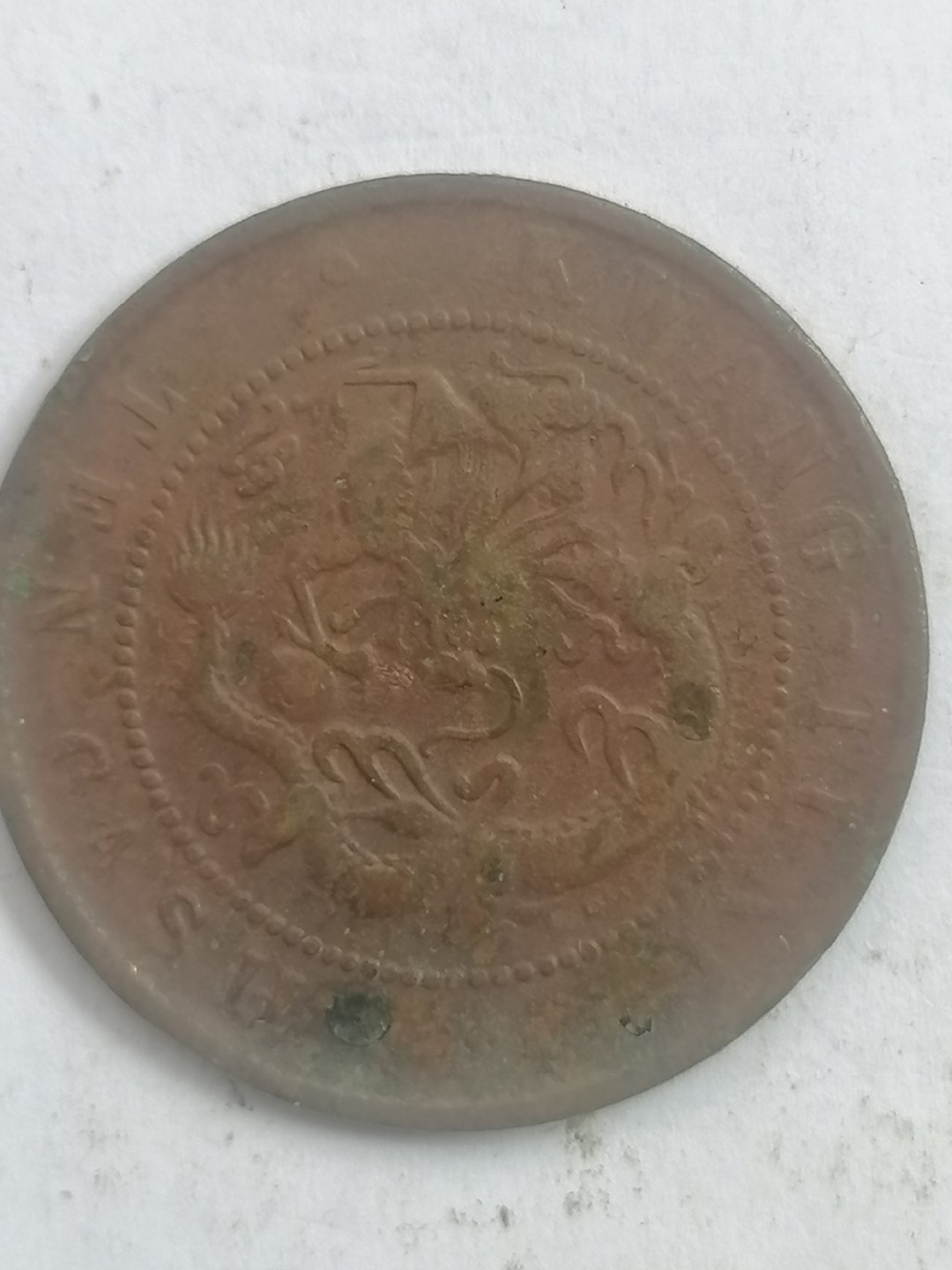 叶子古钱币专场5期 广东光绪元宝十文