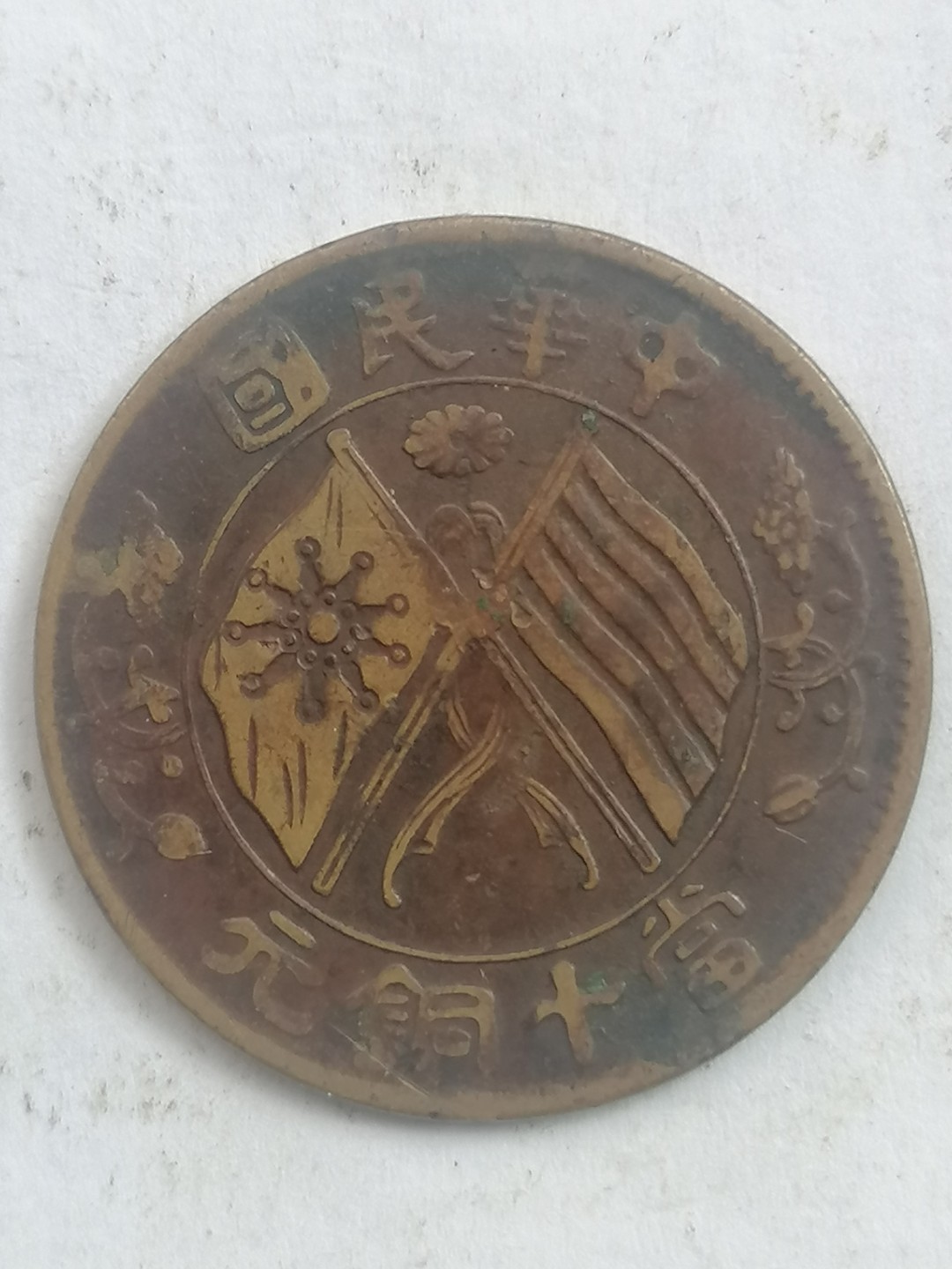 叶子古钱币专场4期 中华民国当十铜元