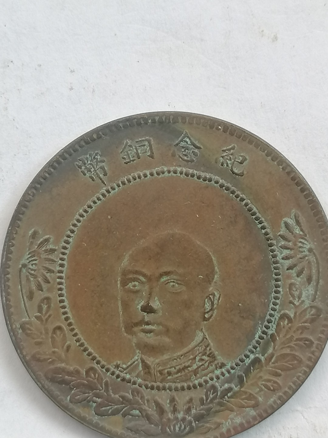 叶子古钱币专场4期 唐继尧五十文