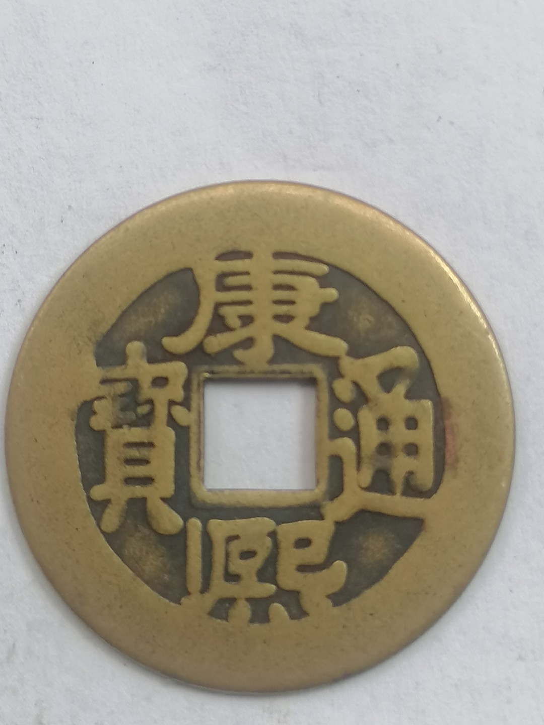 叶子古钱币专场5期 康熙通宝