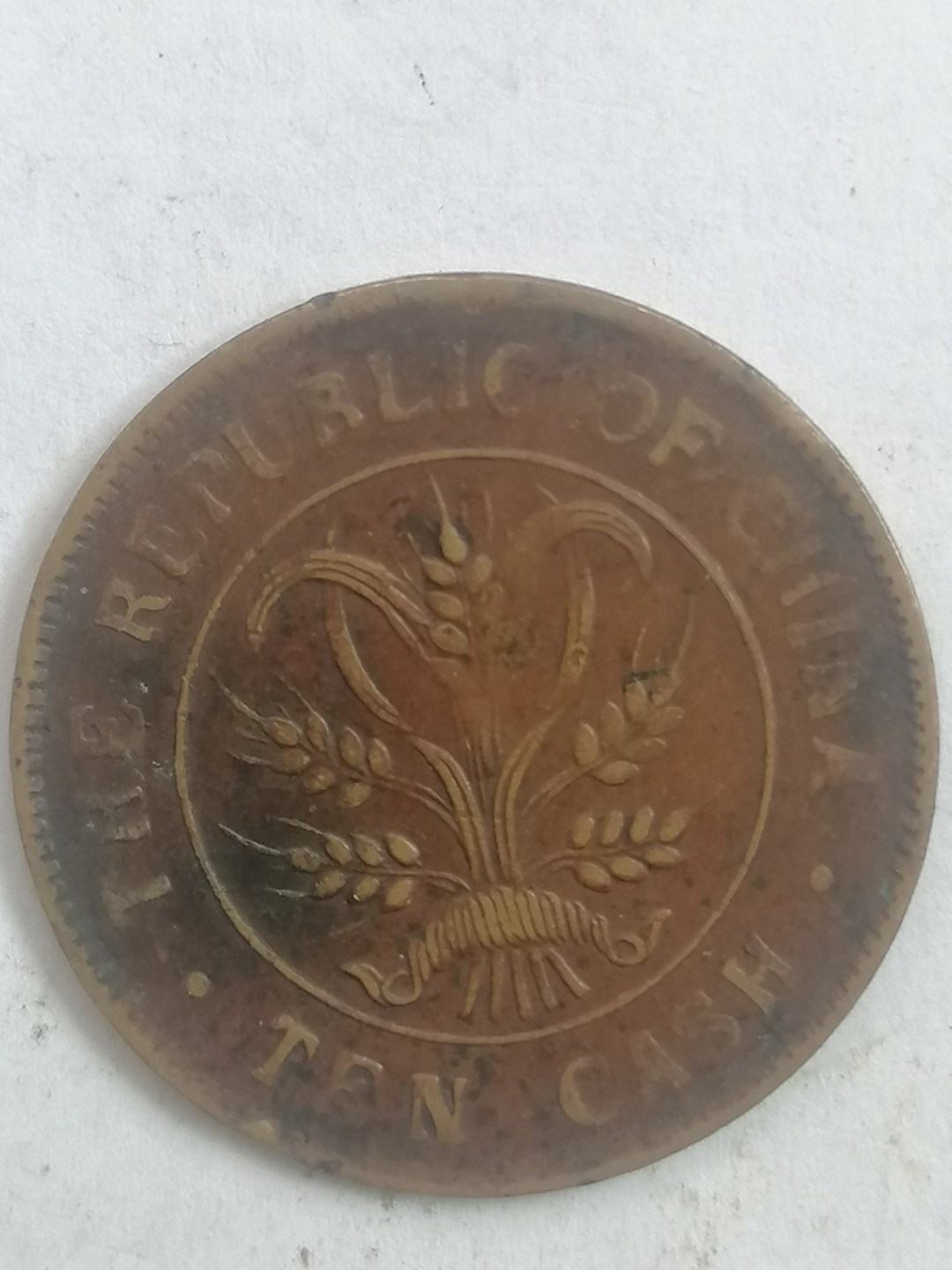 叶子古钱币专场4期 中华民国当十铜元