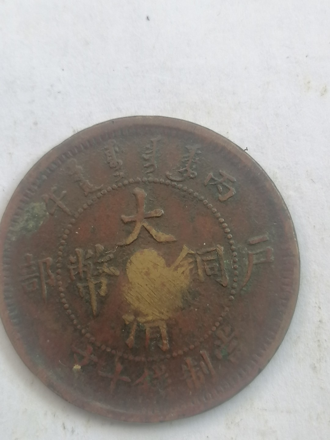 叶子古钱币专场4期 户部大清铜币