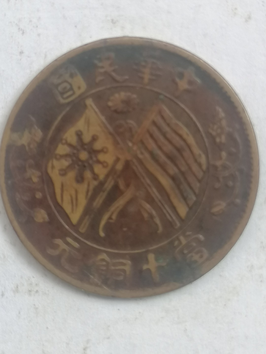 叶子古钱币专场4期 中华民国当十铜元