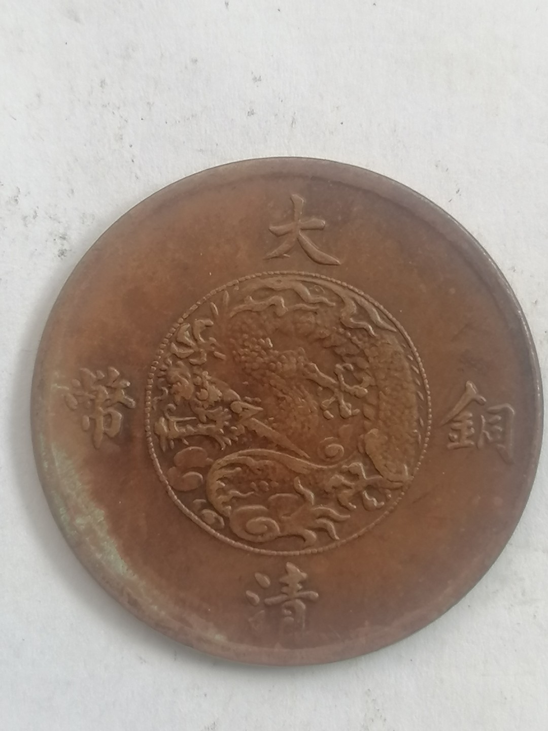 叶子古钱币专场4期 宣三十文