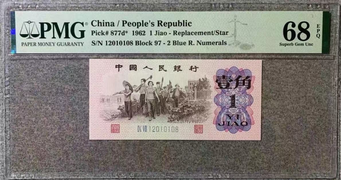 【华誉大咖】2087期拍卖 pmg68分蓝二平97补号无3457尾8，号码干净靓丽一眼清看着舒服，2018组合，难得有那么舒服的号，全网少有！