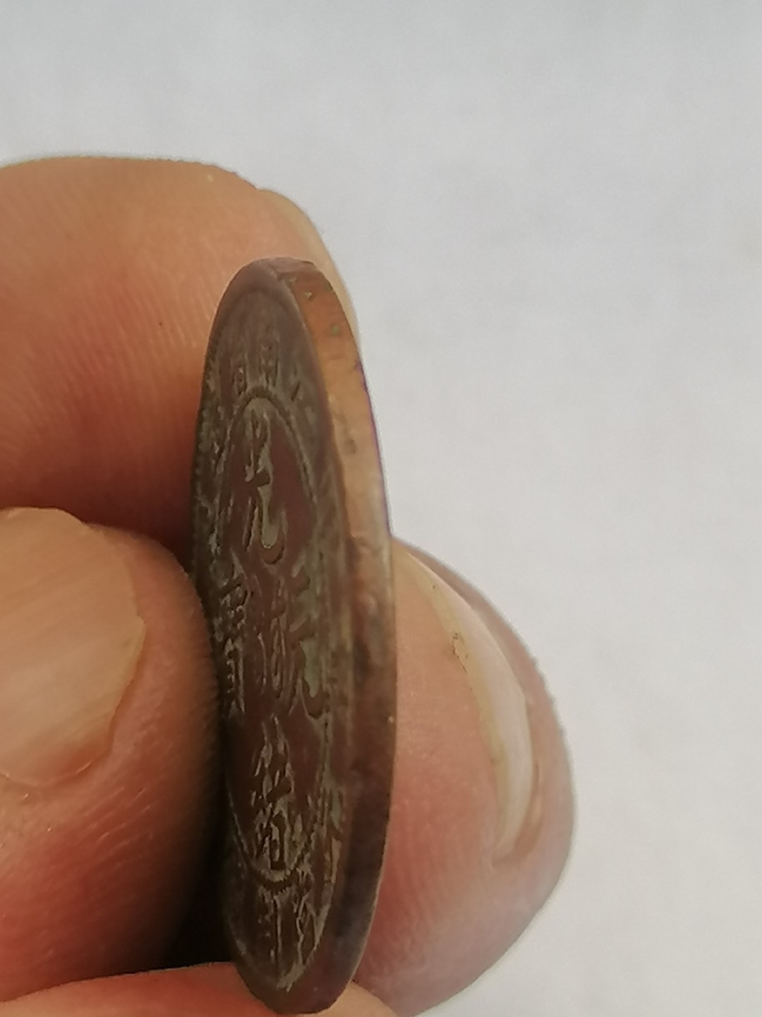 叶子古钱币专场5期 江南光绪元宝十文