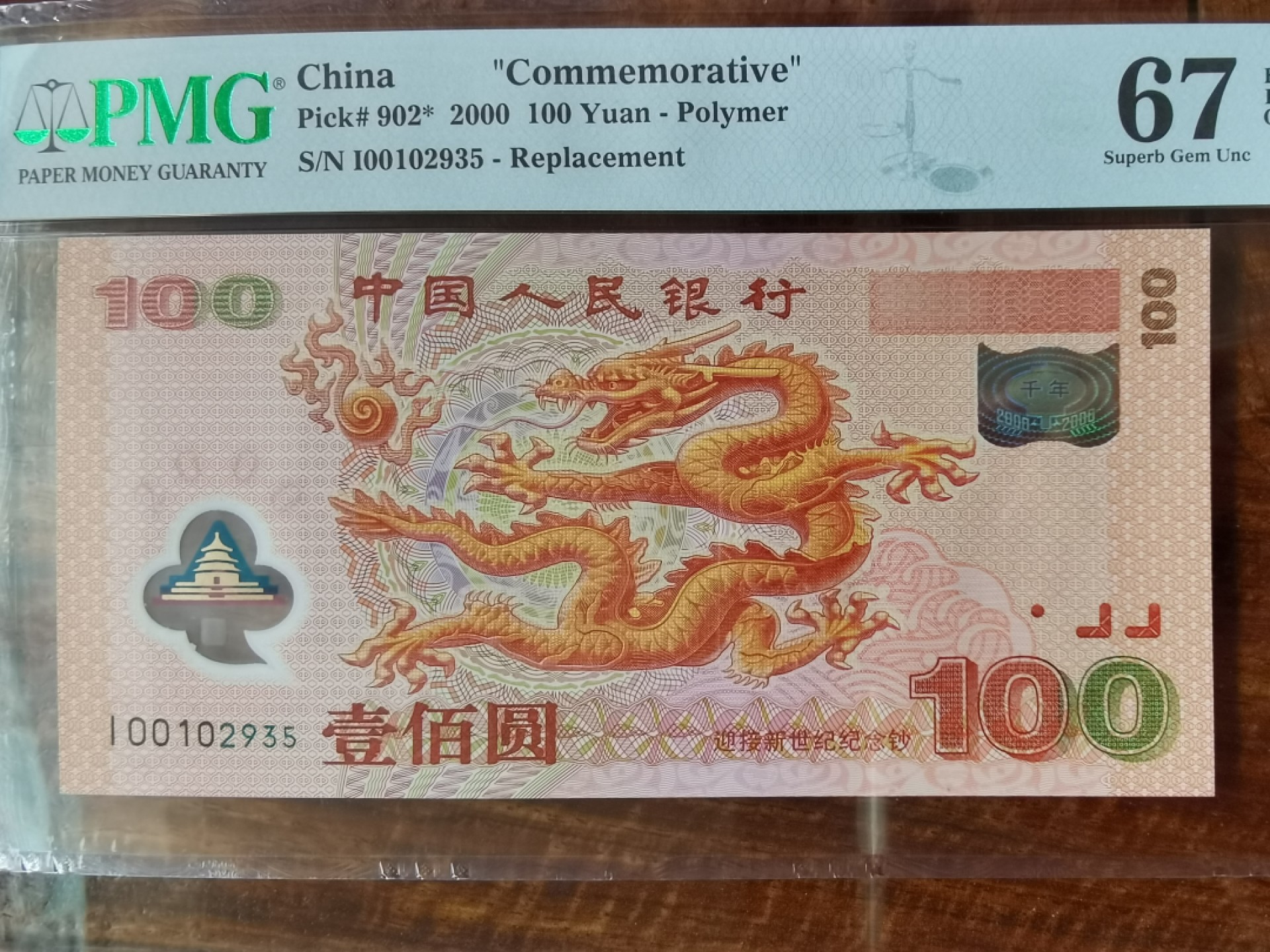 2000年新世纪龙钞补号，PMG一手评级67EPQ，号码好无四七，强荧光，按图发货。