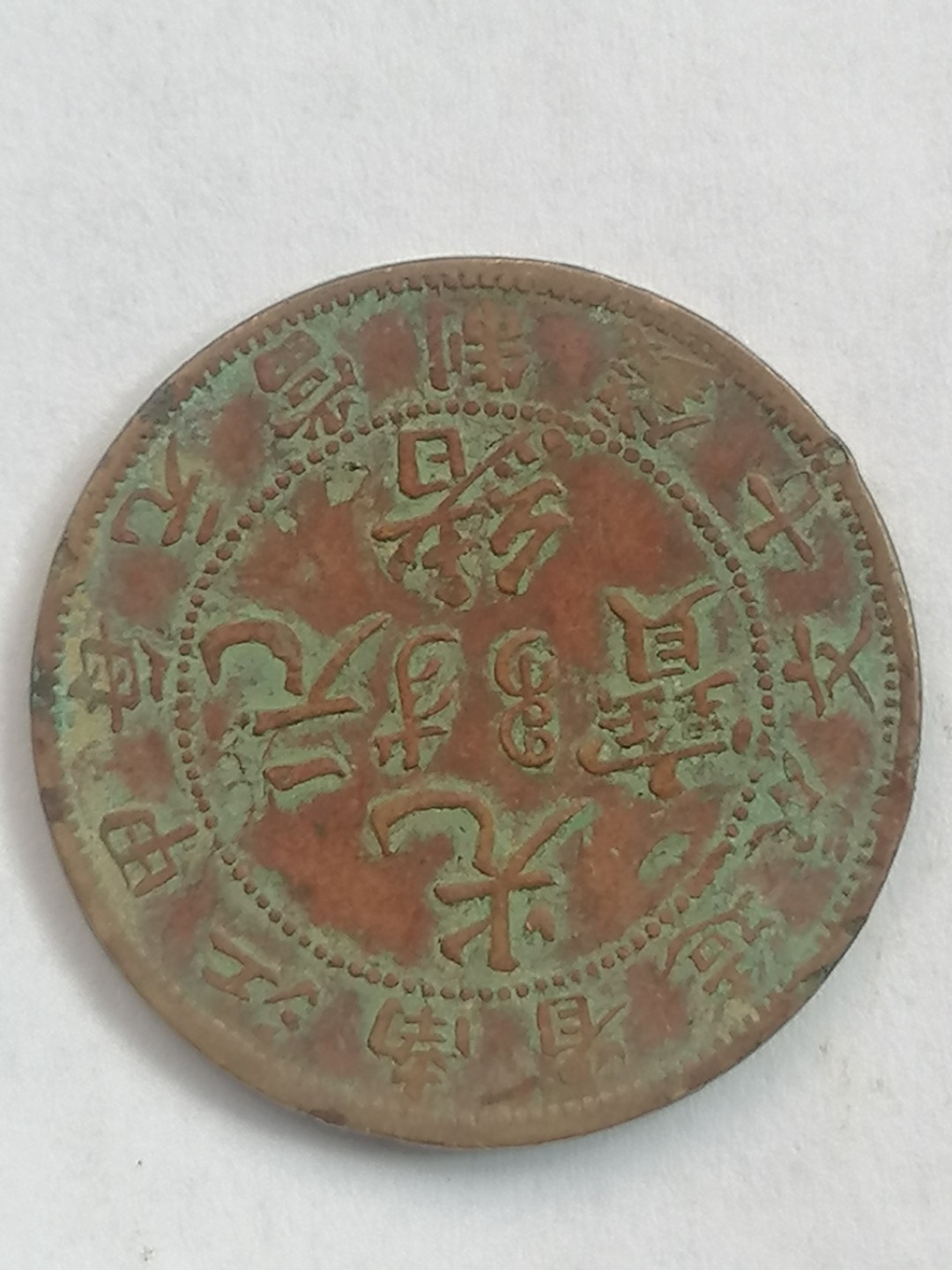 叶子古钱币专场5期 江南光绪元宝十文