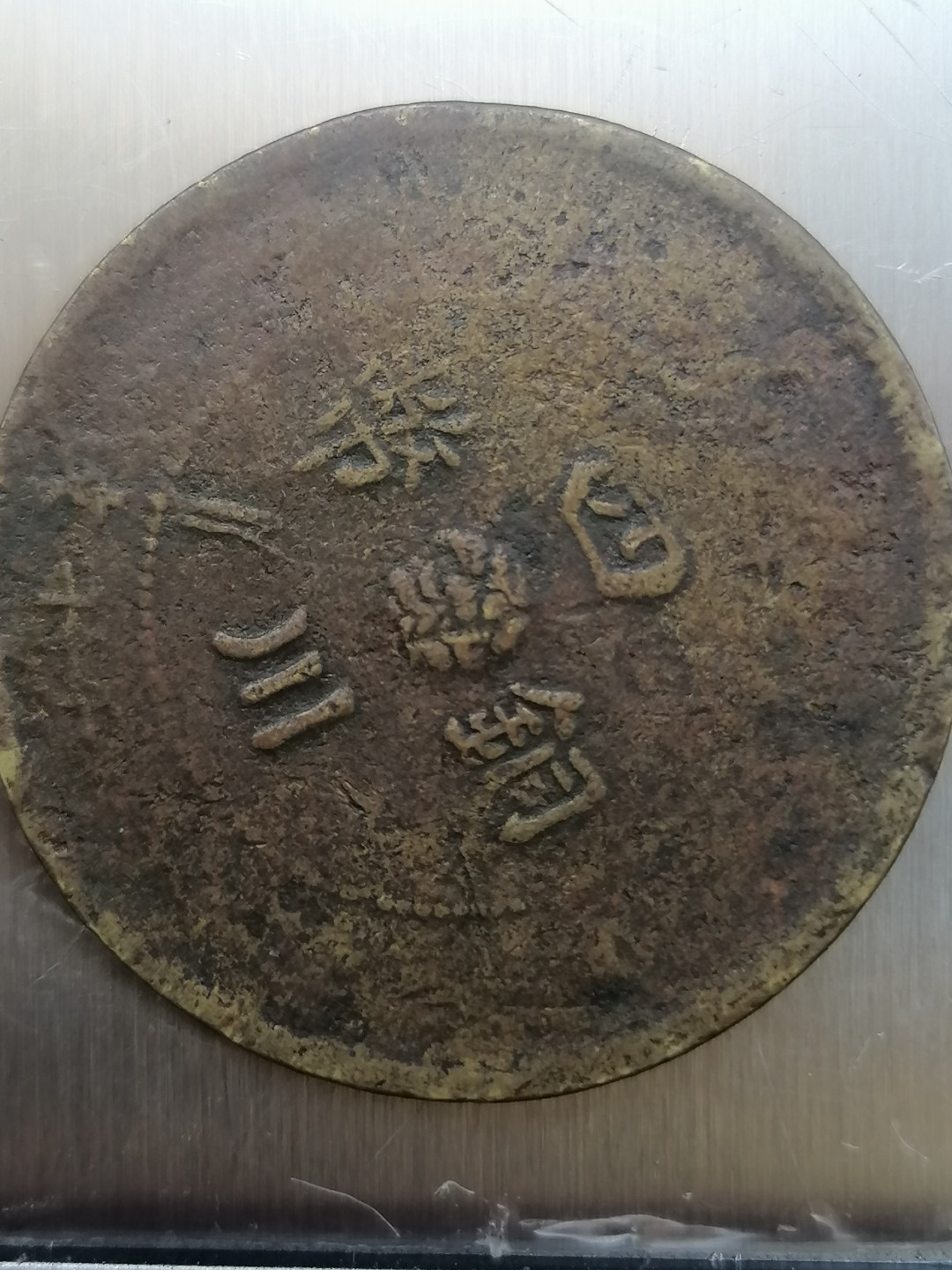 叶子古钱币专场4期 军政府造四川铜币背汉五十文