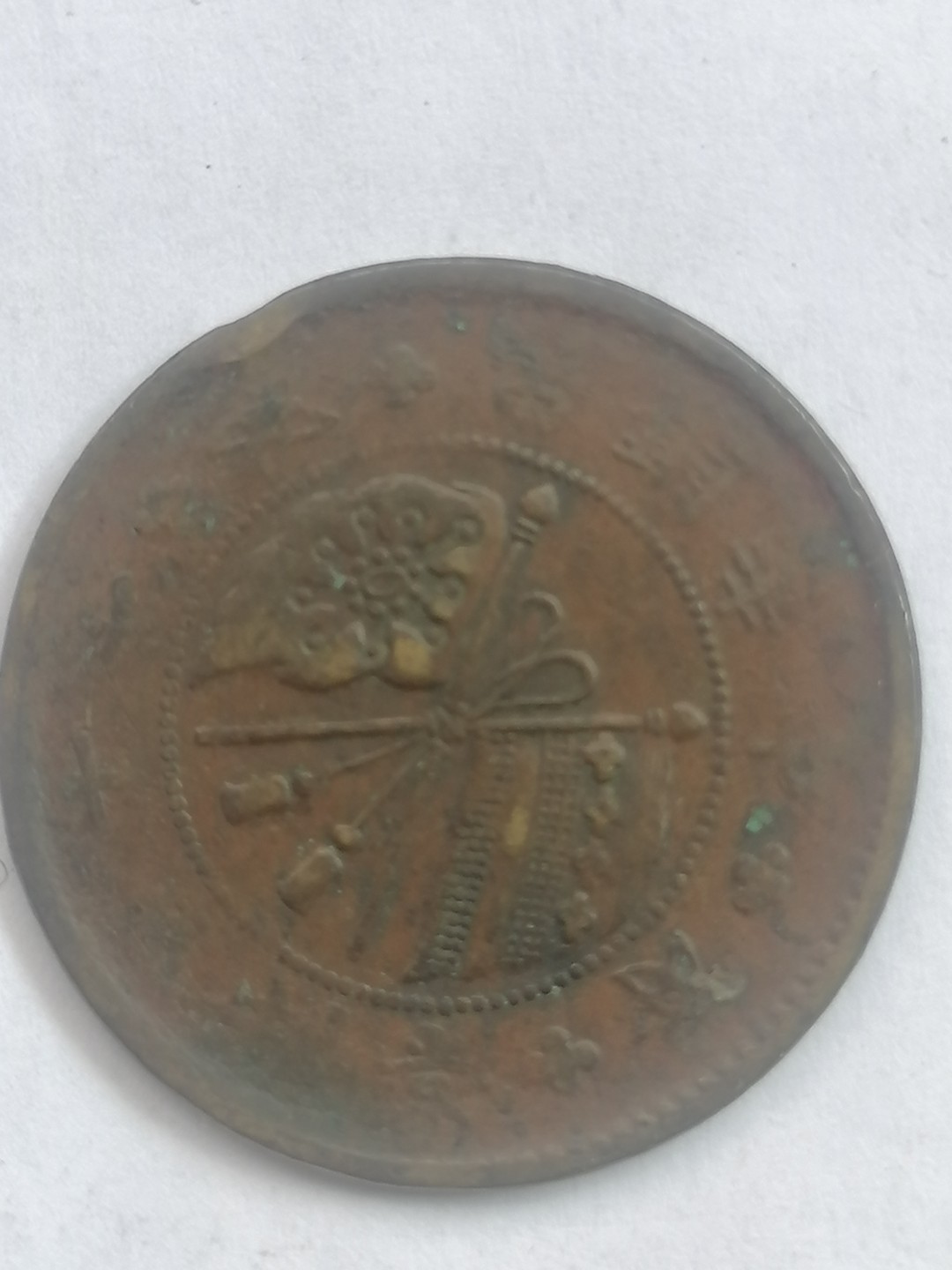 叶子古钱币专场4期 双旗币