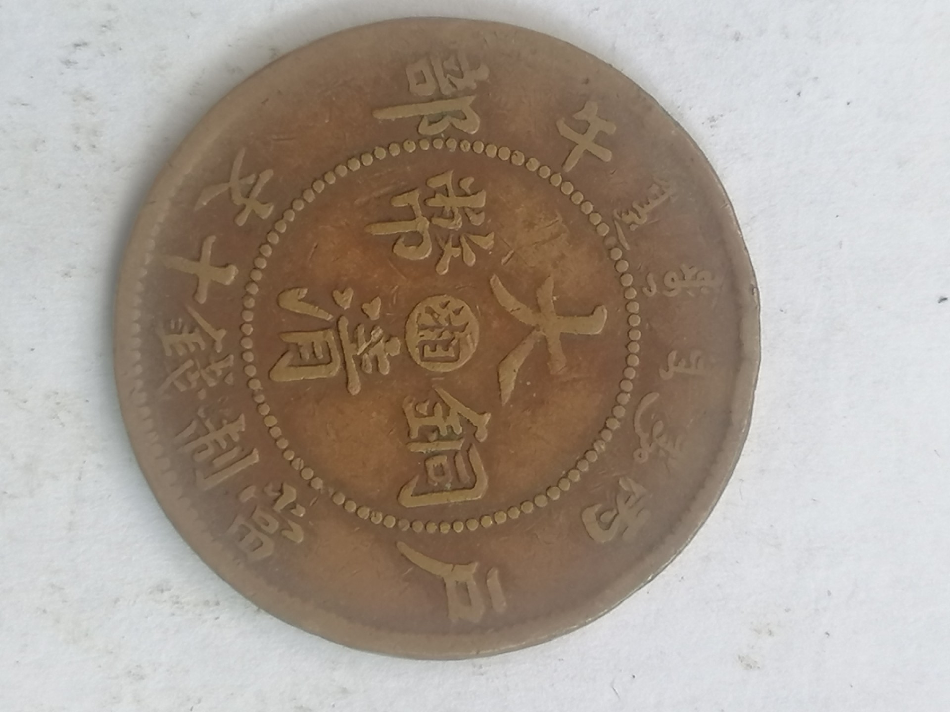 叶子古钱币专场4期 午丙户部大清铜币十文