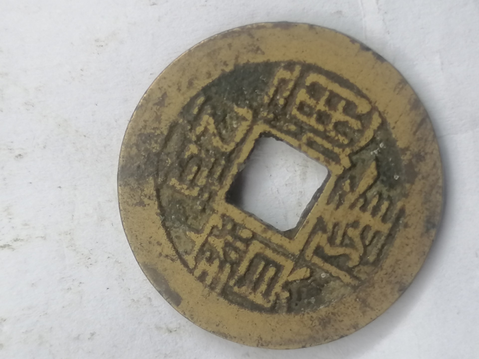 叶子古钱币专场4期 乾隆通宝