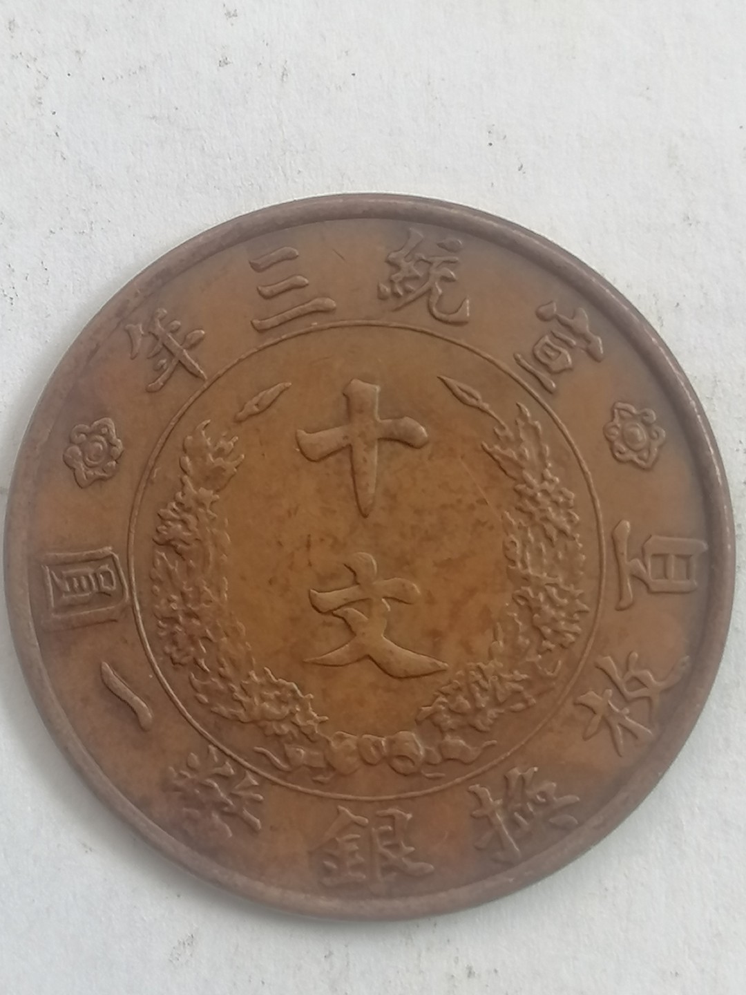 叶子古钱币专场4期 宣三十文