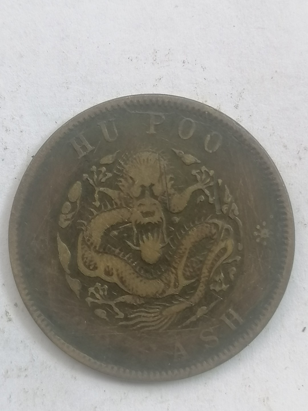 叶子古钱币专场4期 户部光绪元宝二十文