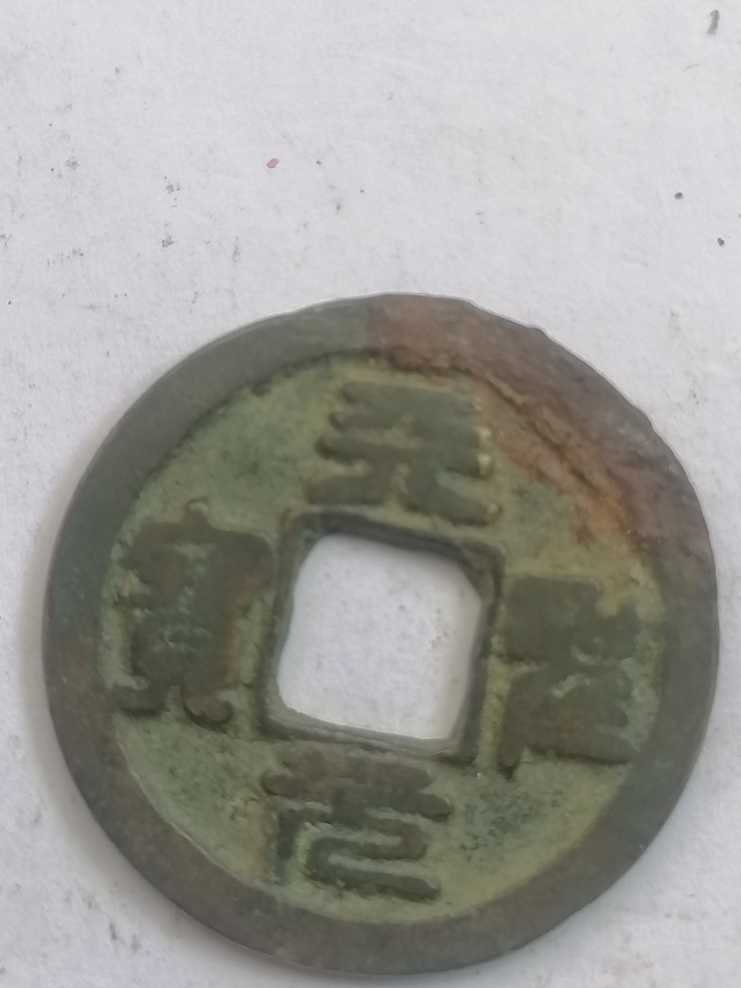 叶子古钱币专场4期 元祐通宝