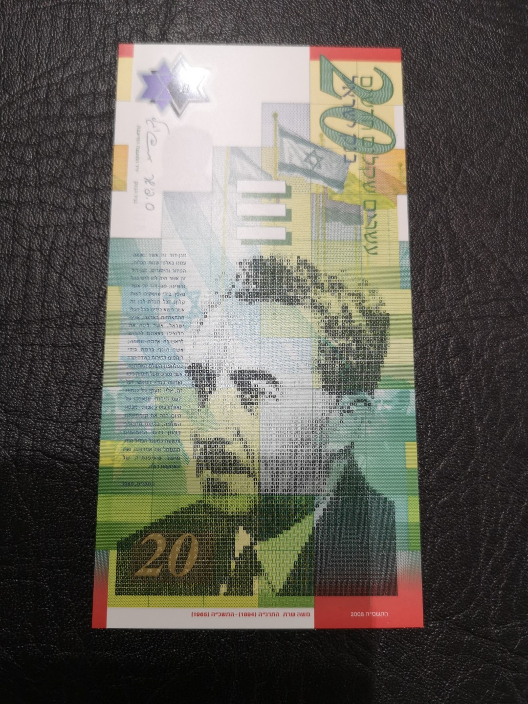 《外钞收藏家》第一百九十三期 2008年以色列20谢克尔 全新UNC