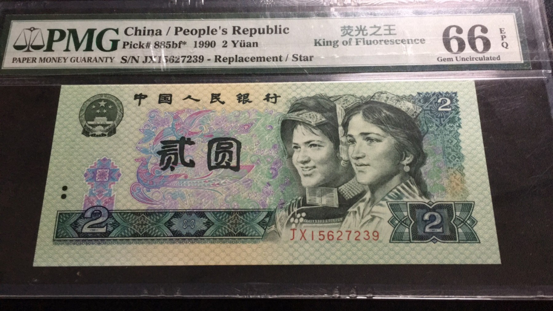 【华誉大咖】2087期拍卖 902荧光之王 补号 PMG66E JX15627239