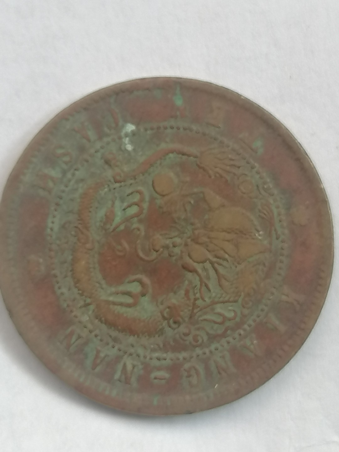 叶子古钱币专场5期 江南光绪元宝十文