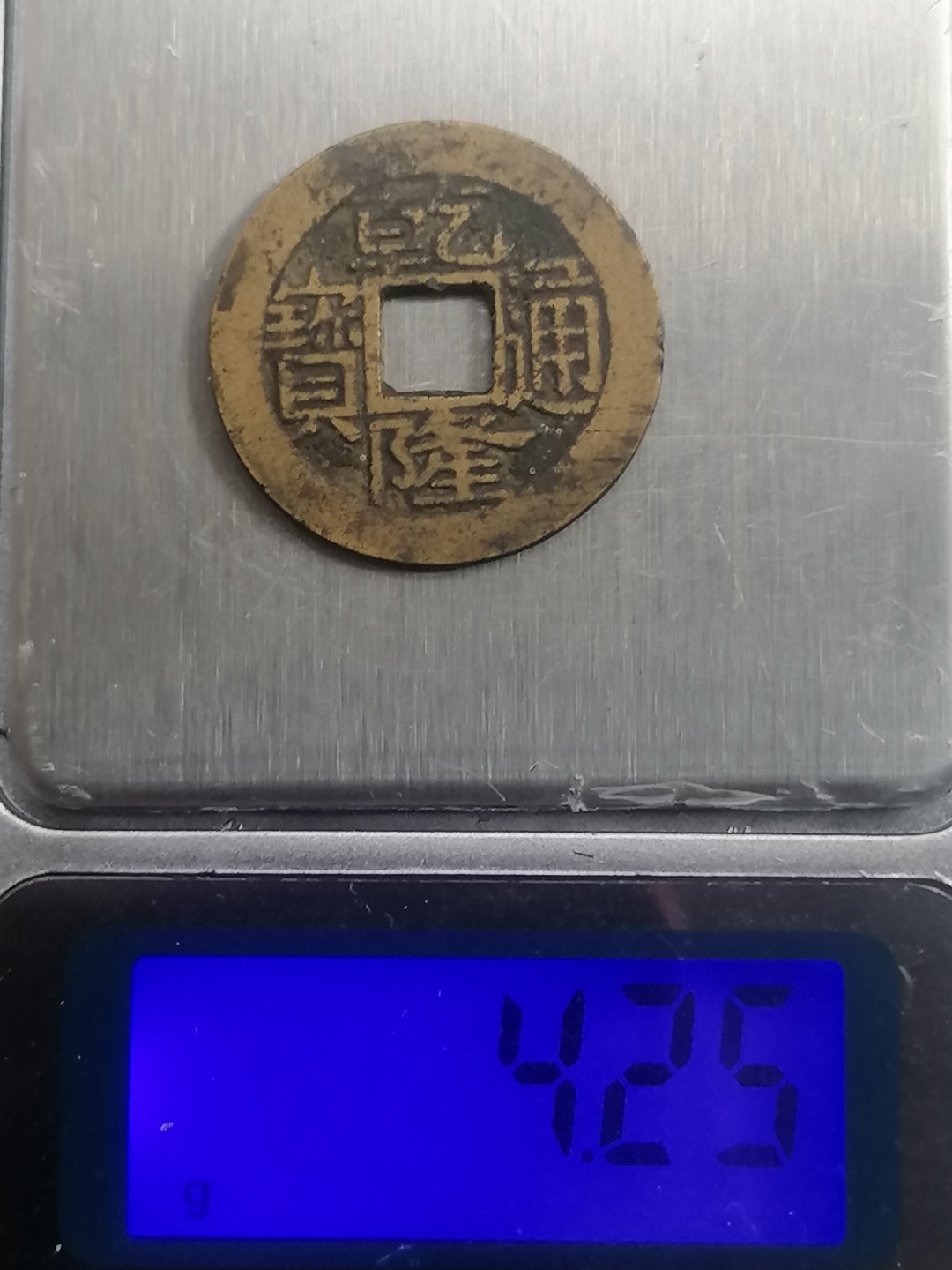 叶子古钱币专场4期 乾隆通宝