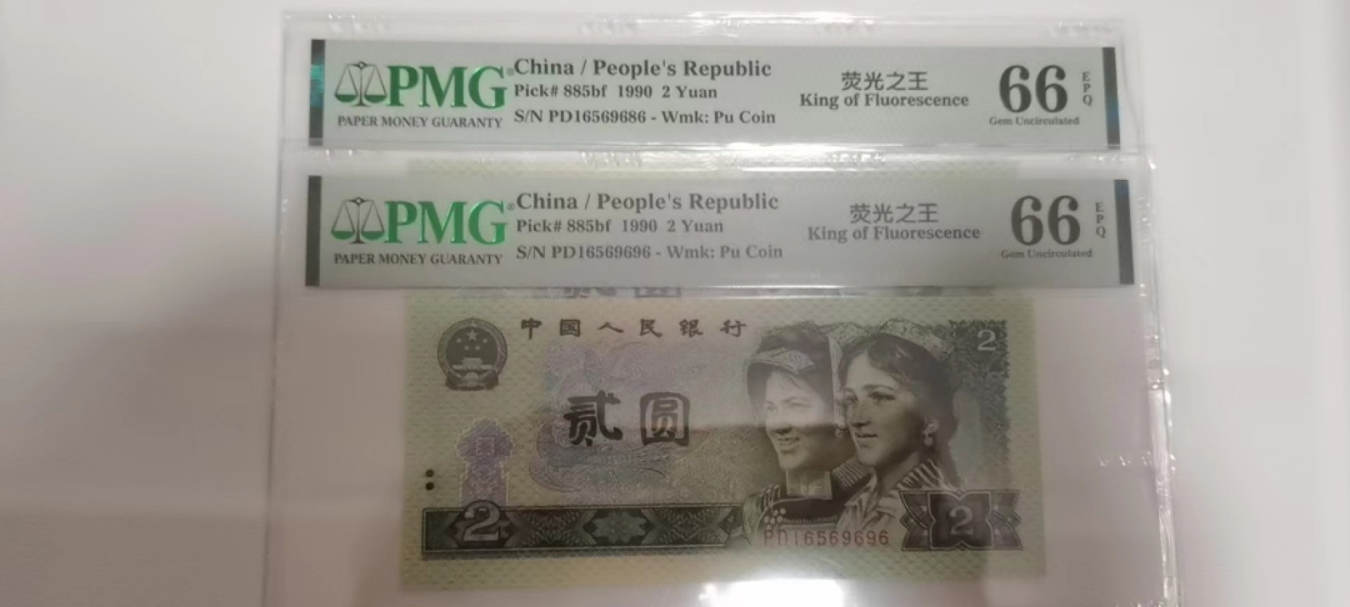 【华誉大咖】2087期拍卖 902荧光之王两枚尾6  七同号 无347 PMG66E PD16569686/96