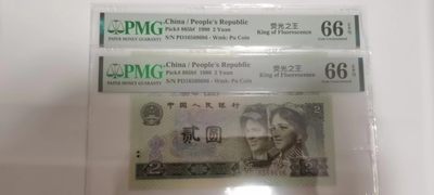 【华誉大咖】2087期拍卖 - 902荧光之王两枚尾6  七同号 无347 PMG66E PD16569686/96