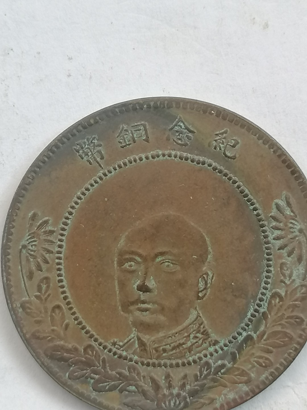 叶子古钱币专场4期 唐继尧五十文