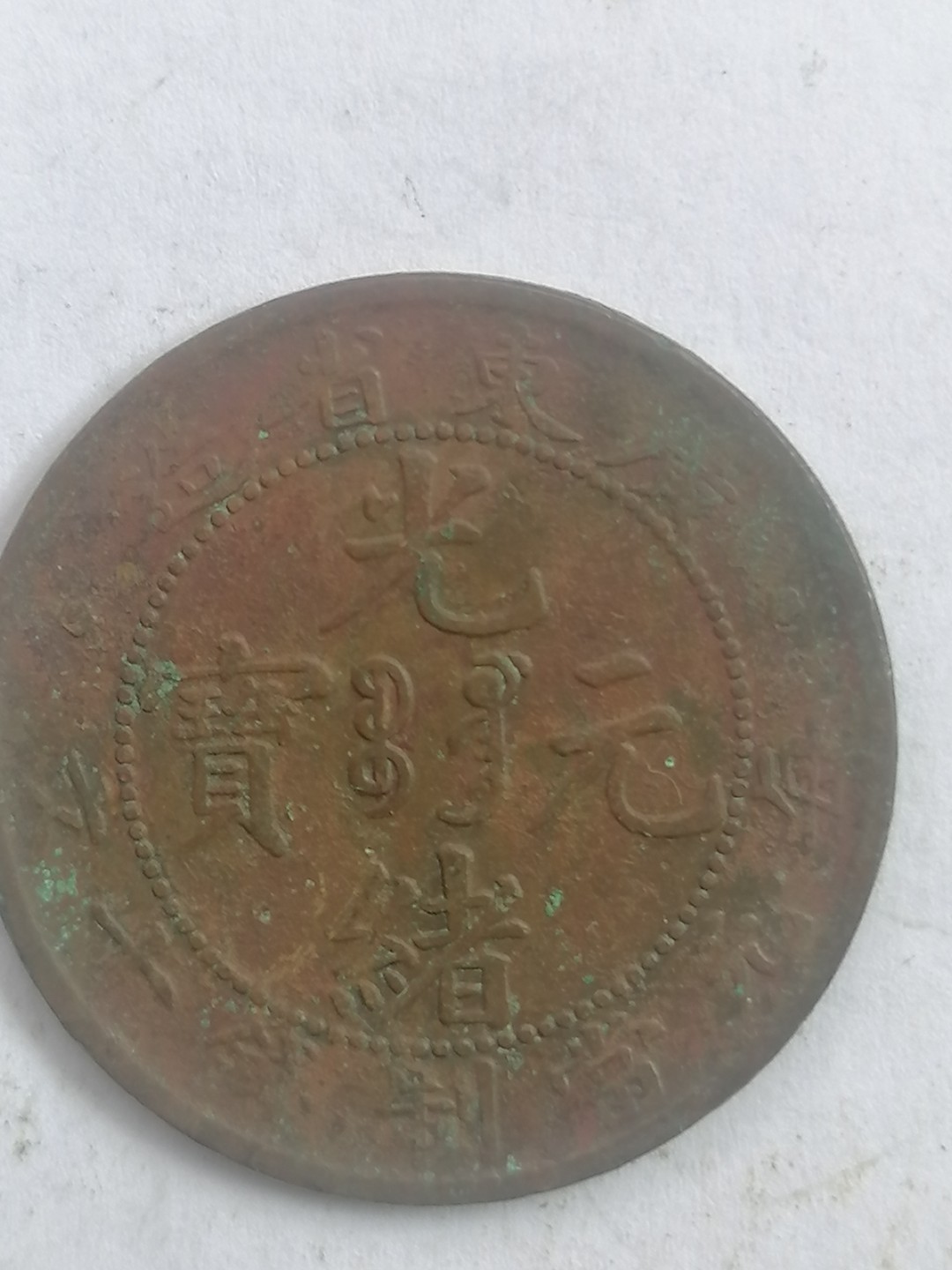 叶子古钱币专场5期 广东光绪元宝十文
