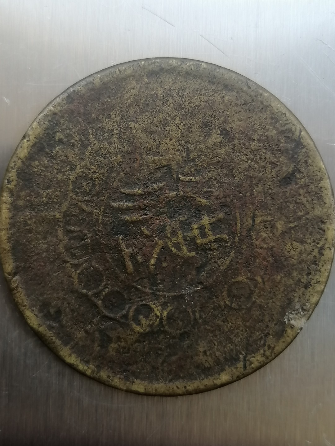 叶子古钱币专场4期 军政府造四川铜币背汉五十文