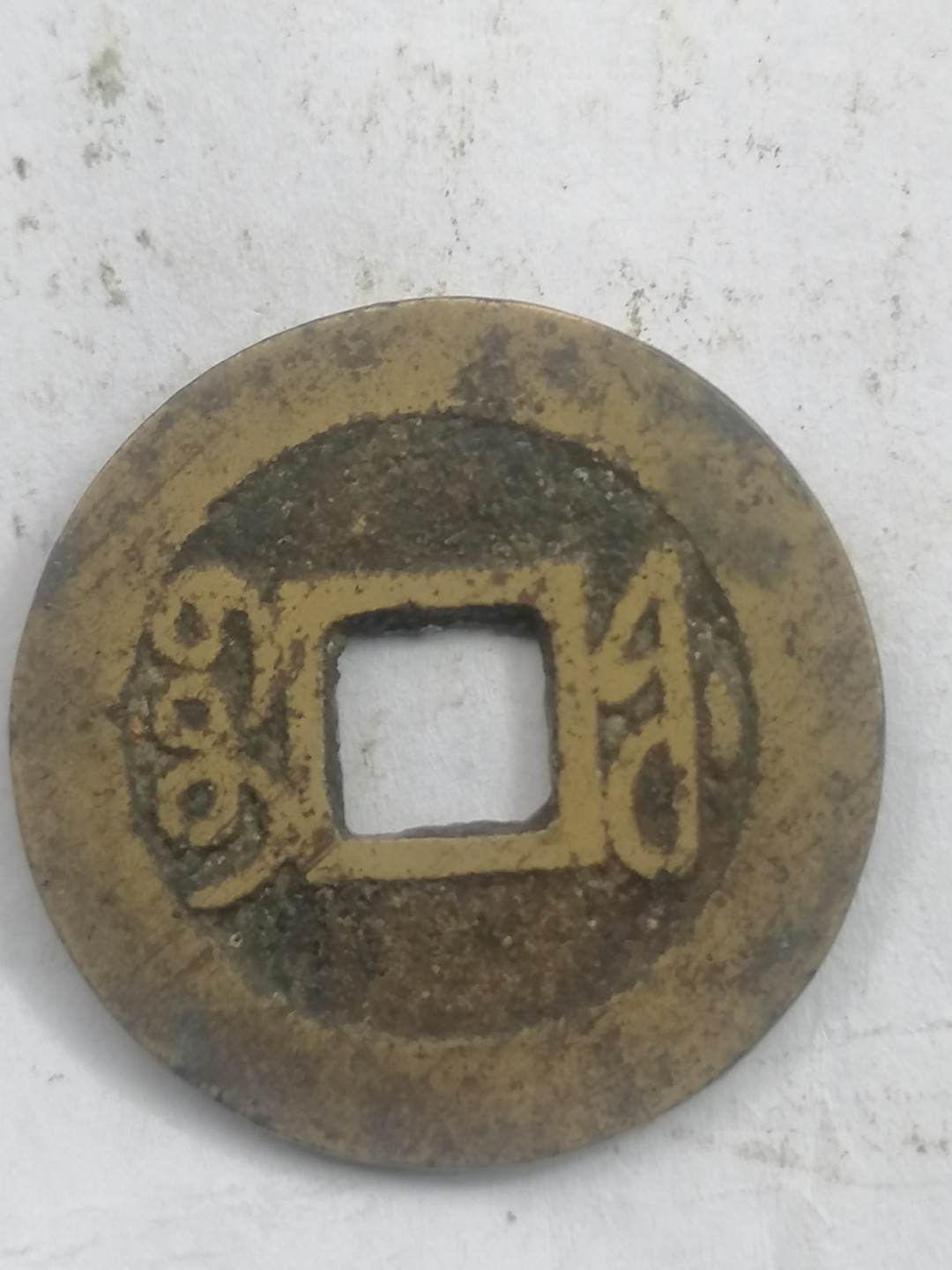 叶子古钱币专场4期 乾隆通宝