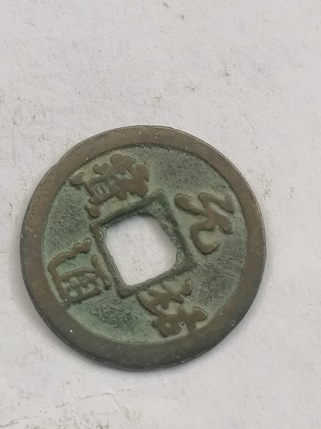 叶子古钱币专场4期 元祐通宝