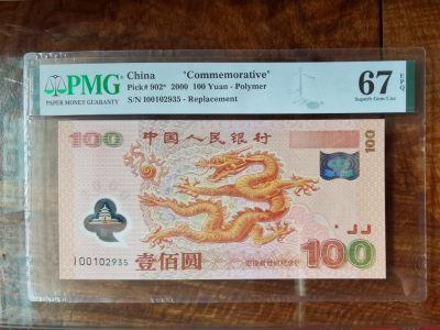 2000年新世纪龙钞补号，PMG一手评级67EPQ，号码好无四七，强荧光，按图发货。 - 2000年新世纪龙钞补号，PMG一手评级67EPQ，号码好无四七，强荧光，按图发货。