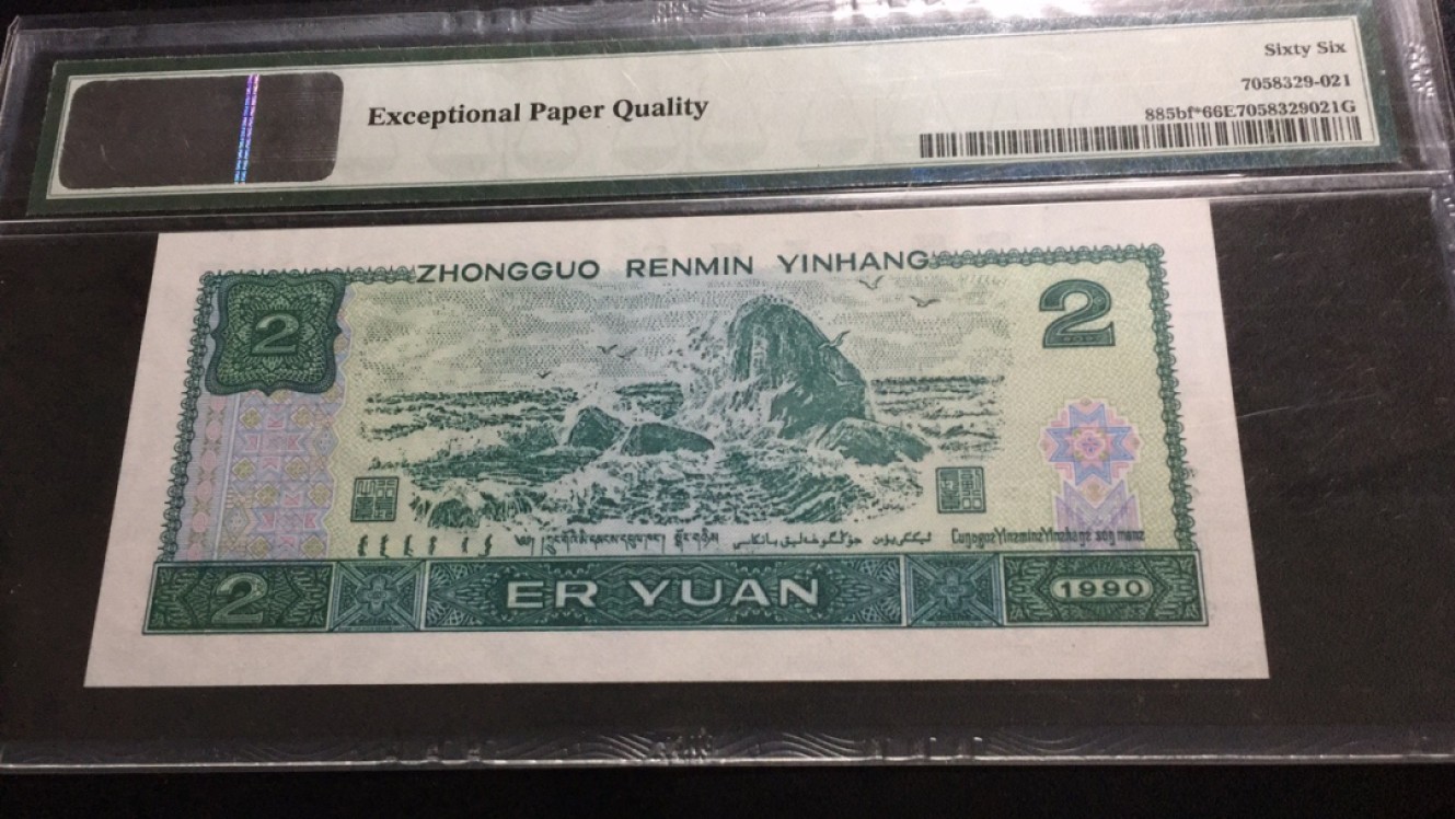 【华誉大咖】2087期拍卖 902荧光之王 补号 PMG66E JX15627239