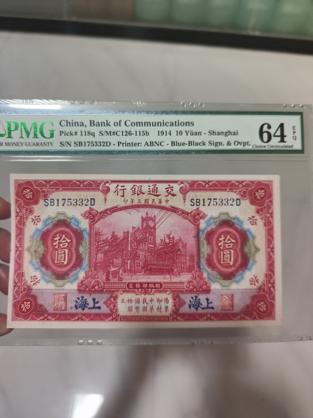 【华誉大咖】2087期拍卖 交通银行10元 PMG64E SB175332