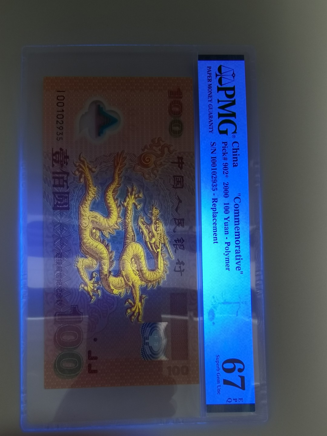 2000年新世纪龙钞补号，PMG一手评级67EPQ，号码好无四七，强荧光，按图发货。