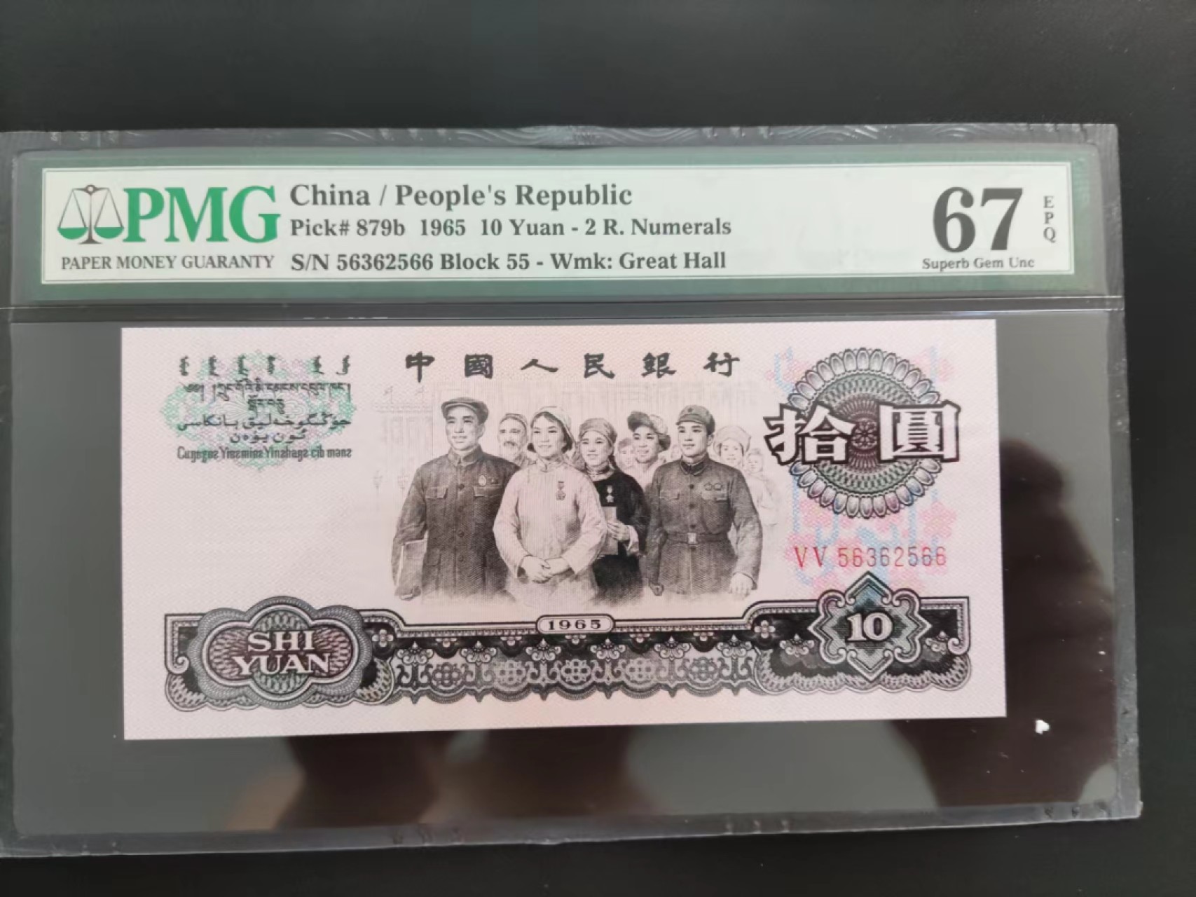 【华誉大咖】2087期拍卖 PMG67分大团结 双尾66无47 ，55-56362566