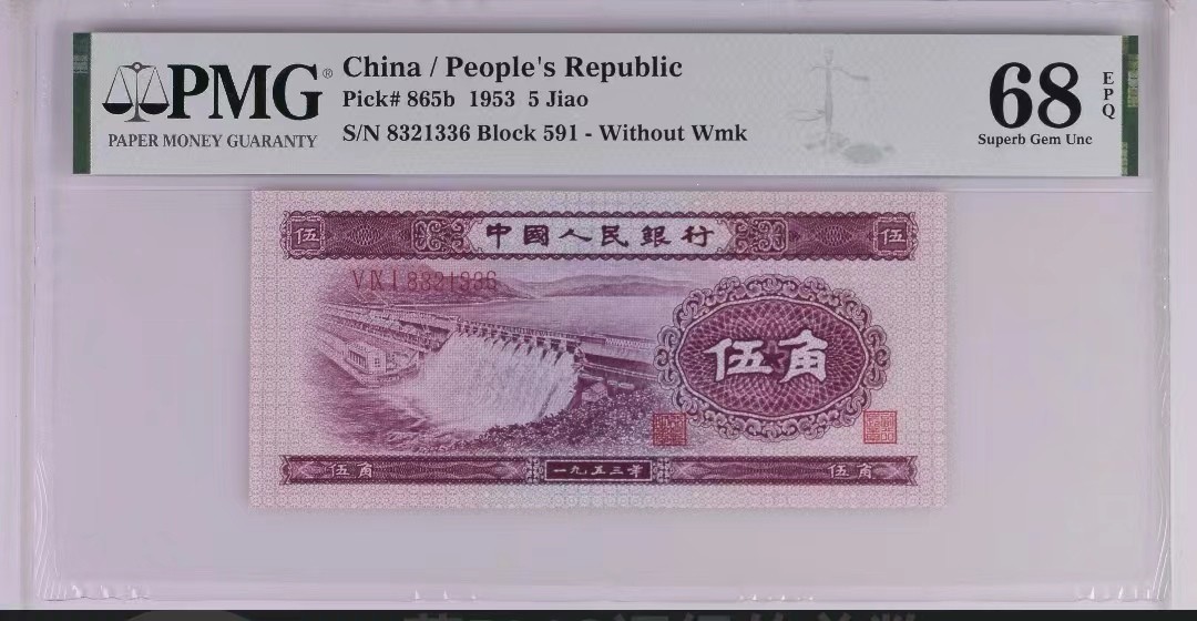 【华誉大咖】2087期拍卖 深水坝 尾6无47 高分 PMG68E 591-8321336