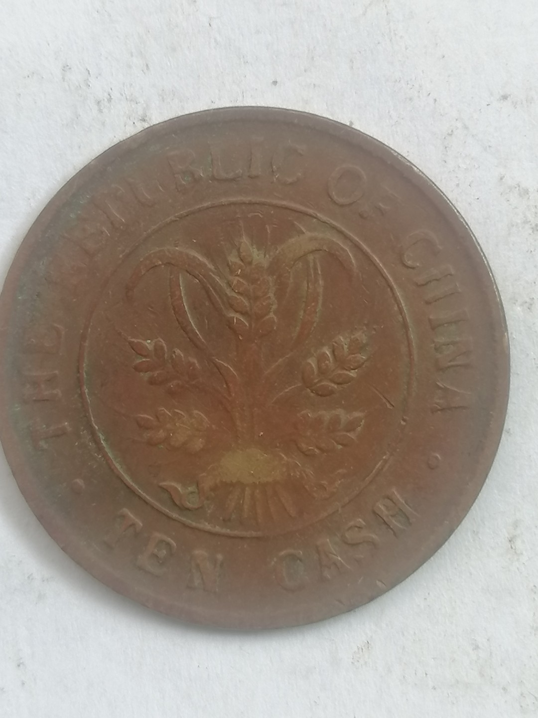 叶子古钱币专场4期 中华民国当十铜元