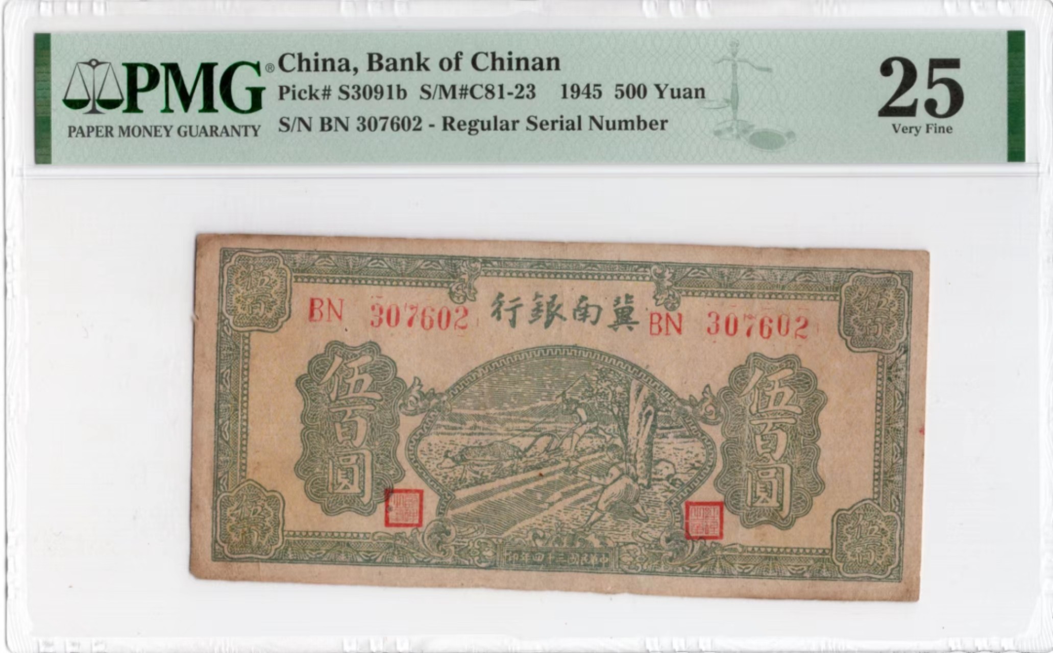 【华誉大咖】2087期拍卖 冀南银行500元 PMG25, BN307602