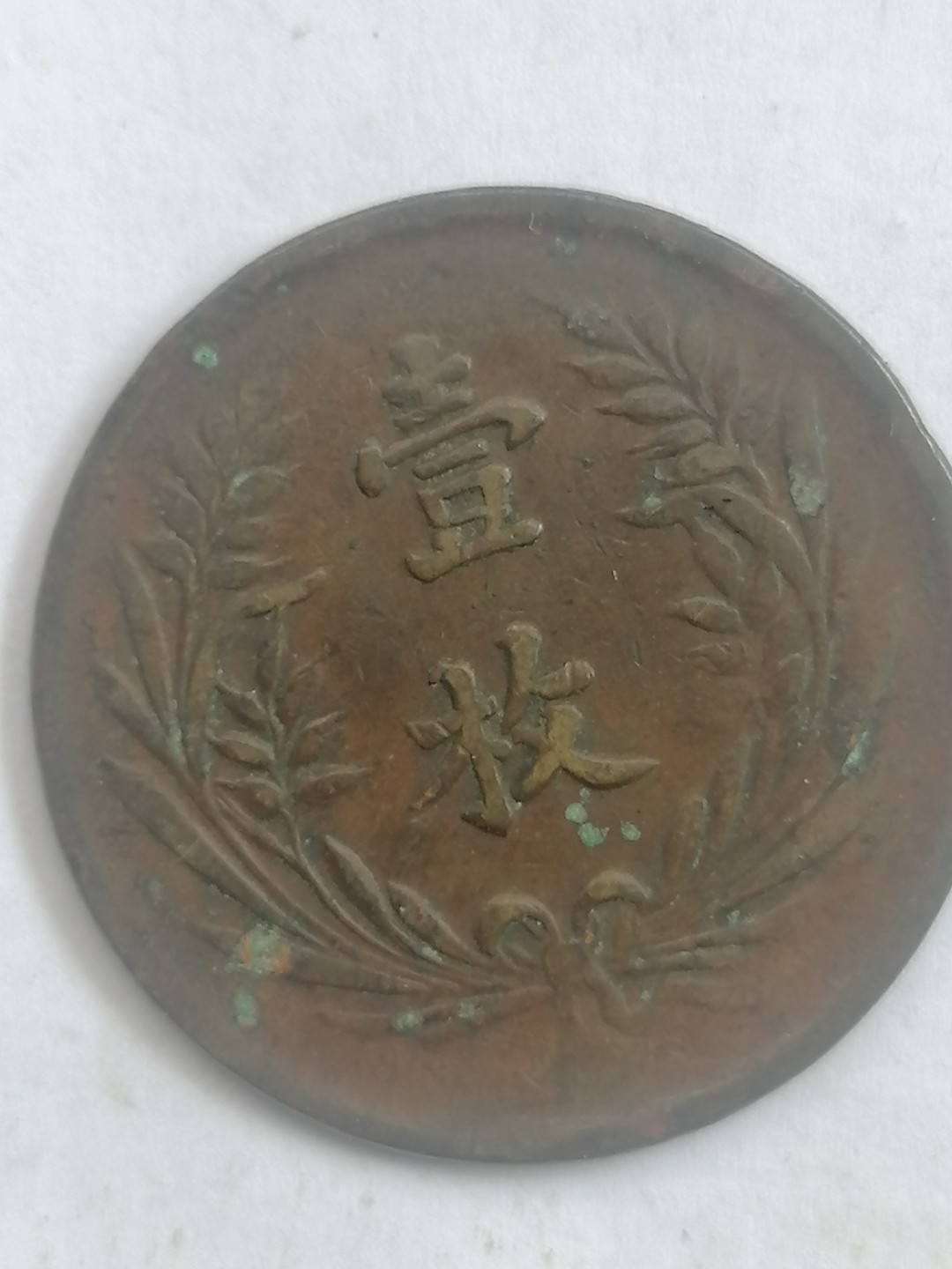 叶子古钱币专场4期 双旗币