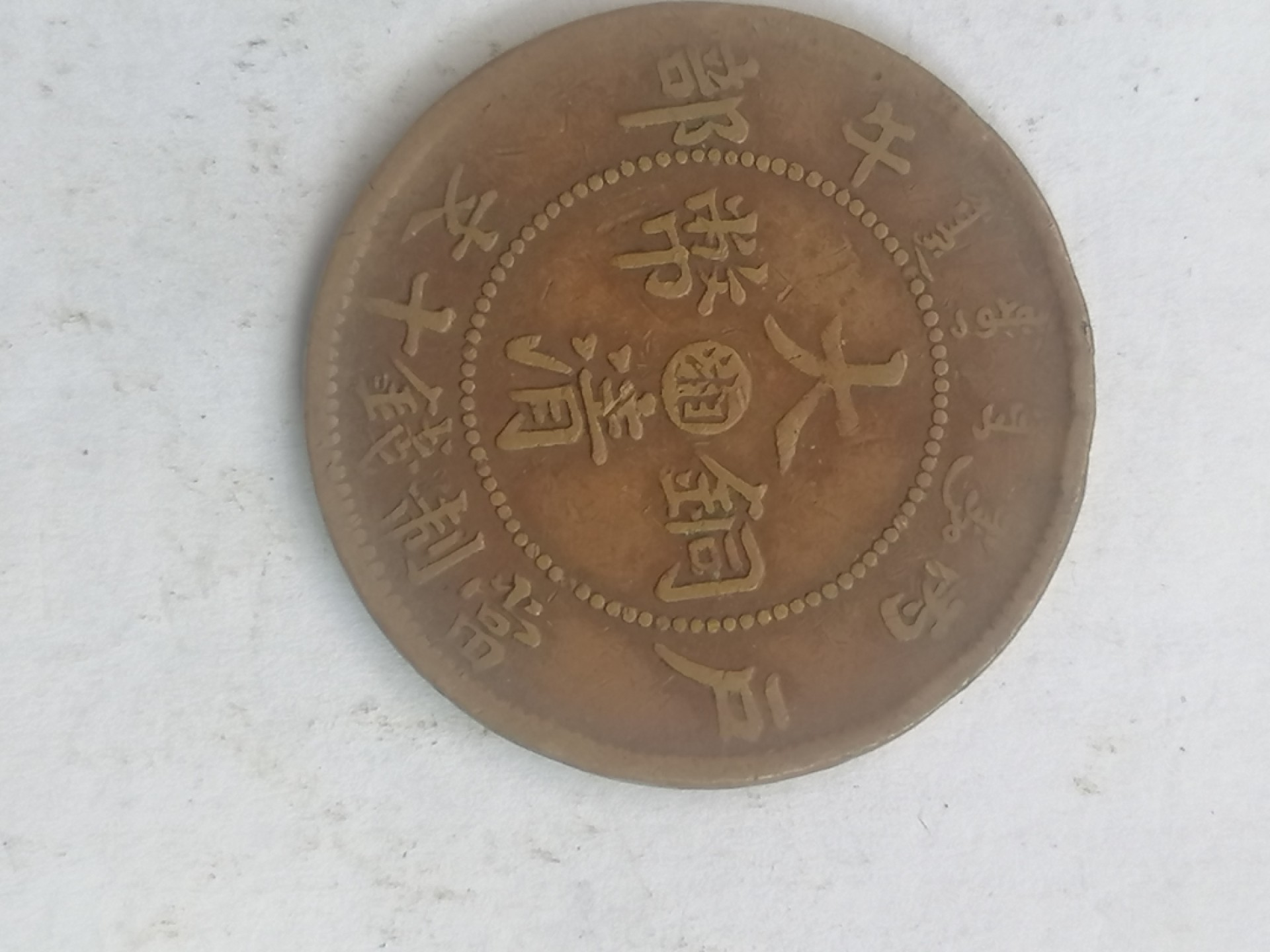 叶子古钱币专场4期 午丙户部大清铜币十文