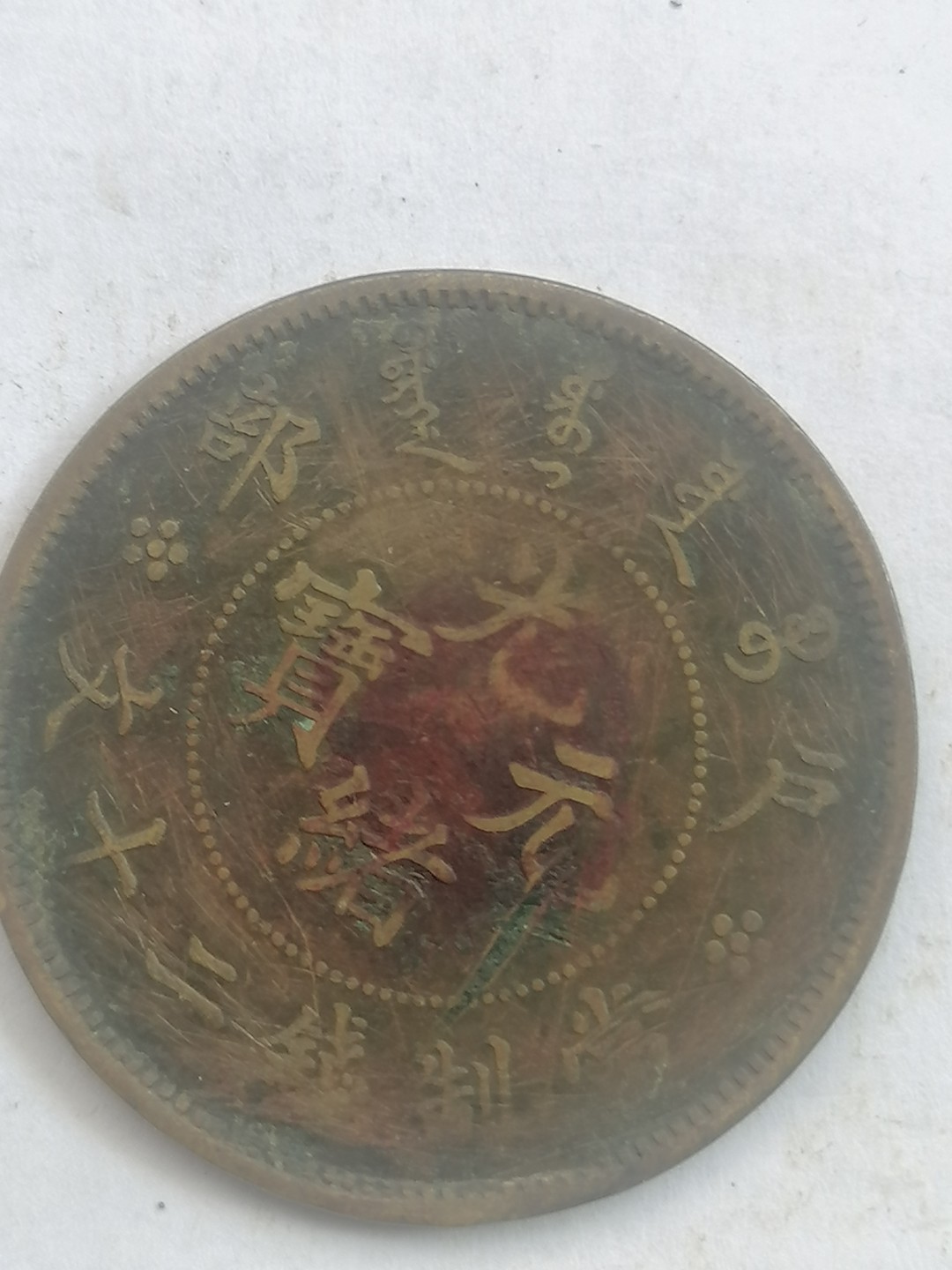 叶子古钱币专场4期 户部光绪元宝二十文