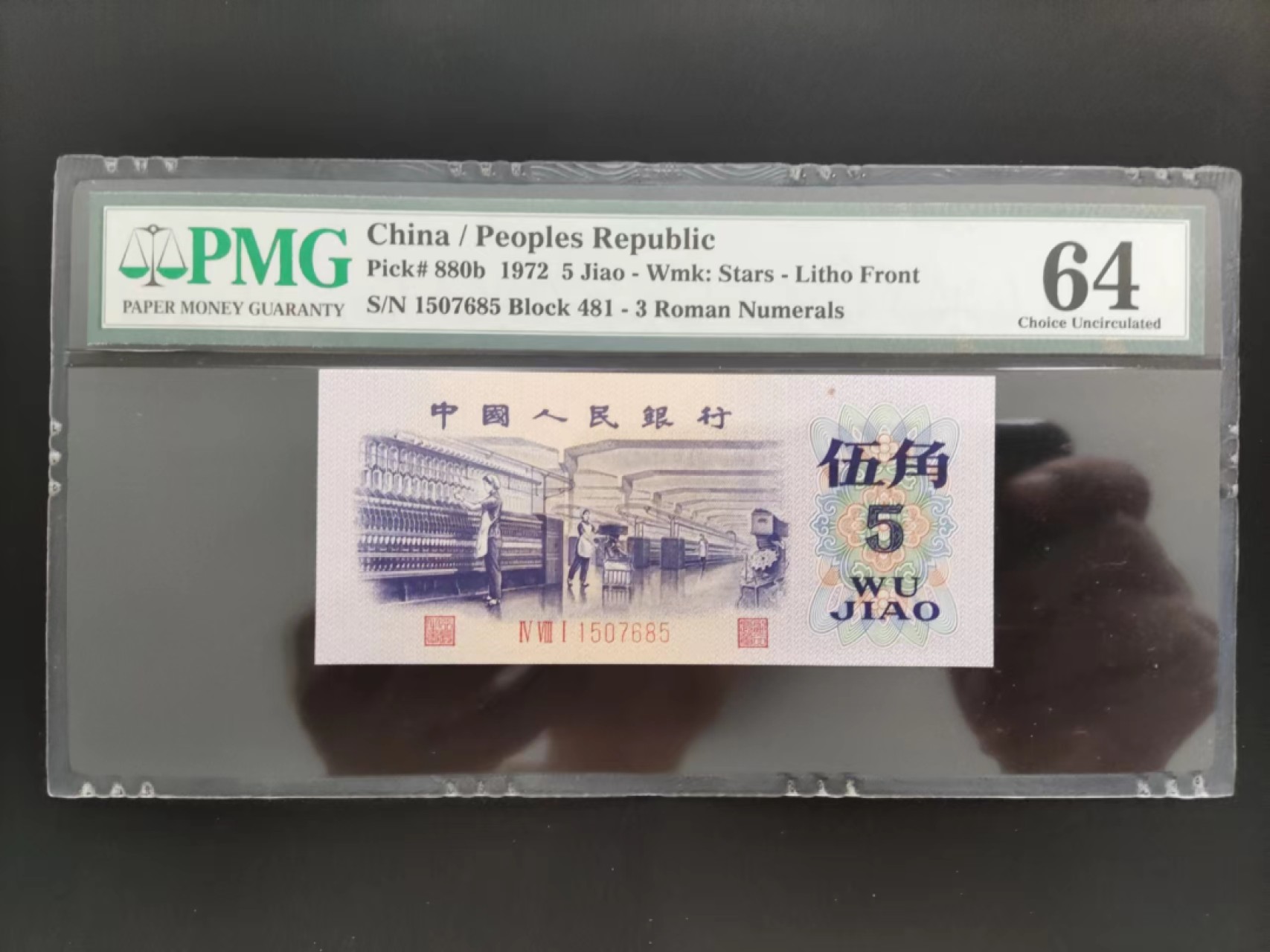 【华誉大咖】2087期拍卖 PMG64分平水纺织481-1507685