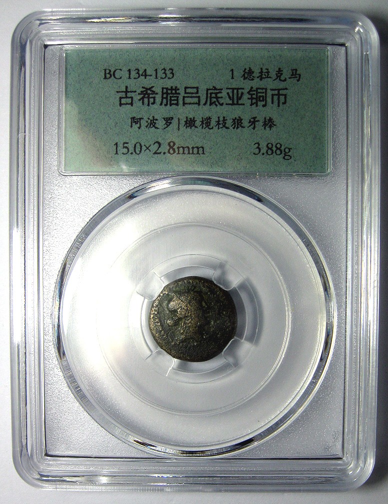 古希腊铜币,吕底亚,阿波罗,橄榄枝狼牙棒,BC.134-133,15mm,3.9g,自打标签盒子R0411jx