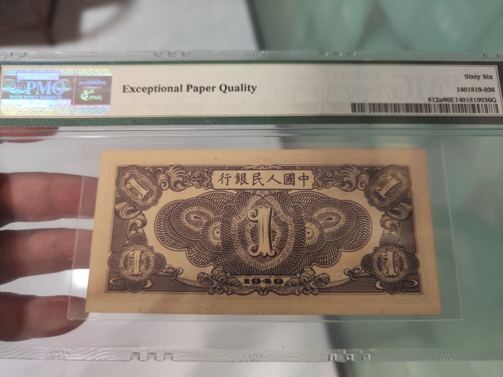 【华誉大咖】2087期拍卖 一版黑工厂1元 高分 原汁原味  PMG66E 123-00108794