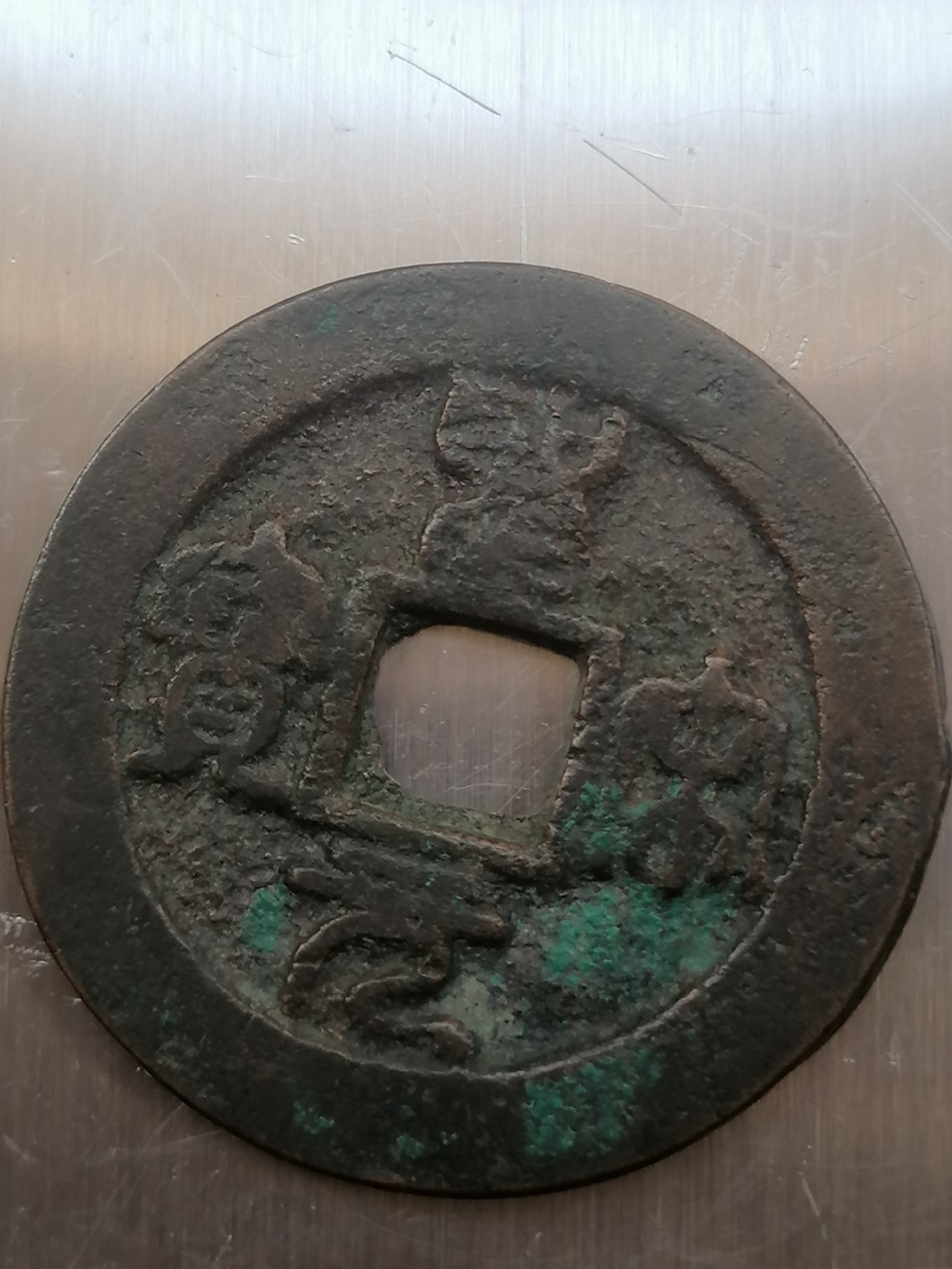 叶子古钱币专场4期 圣宋元宝