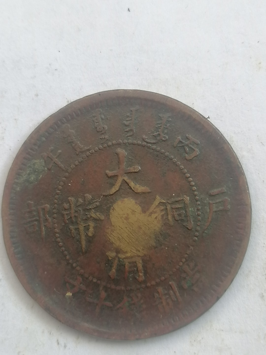 叶子古钱币专场4期 户部大清铜币