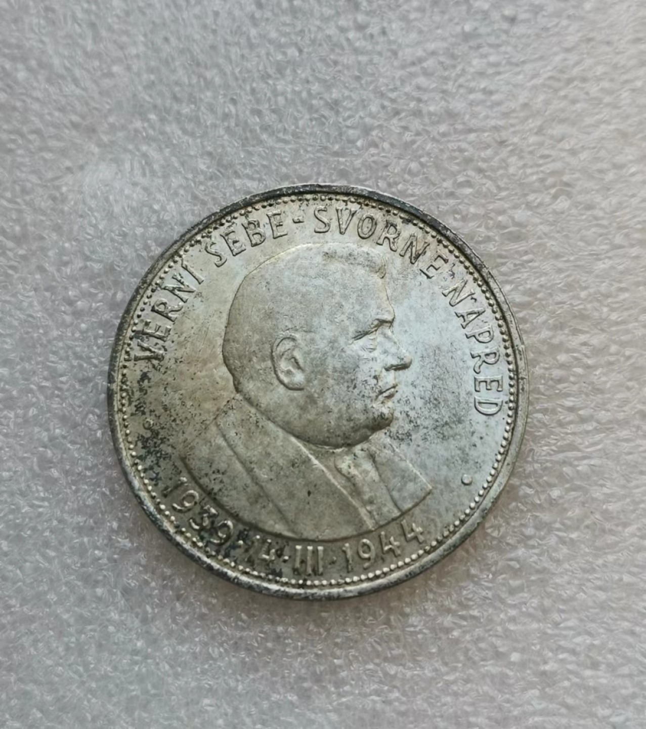 瓶子🏺第51场拍卖会 德占斯洛伐克1944年50克朗银币