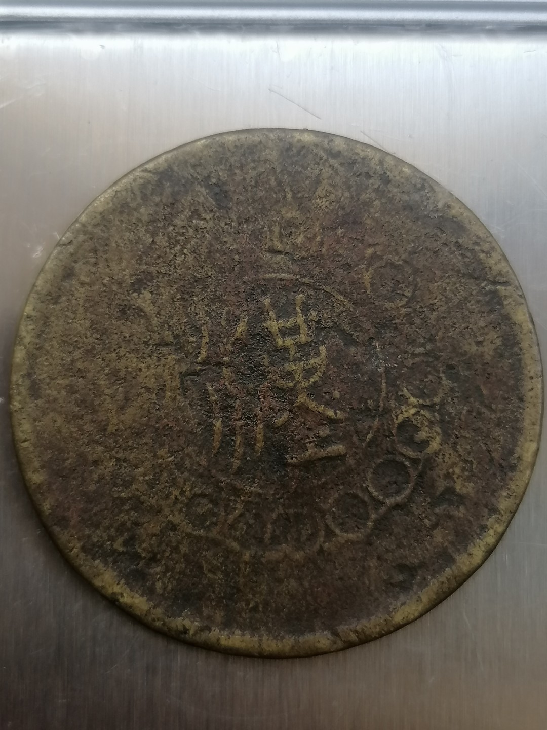 叶子古钱币专场4期 军政府造四川铜币背汉五十文