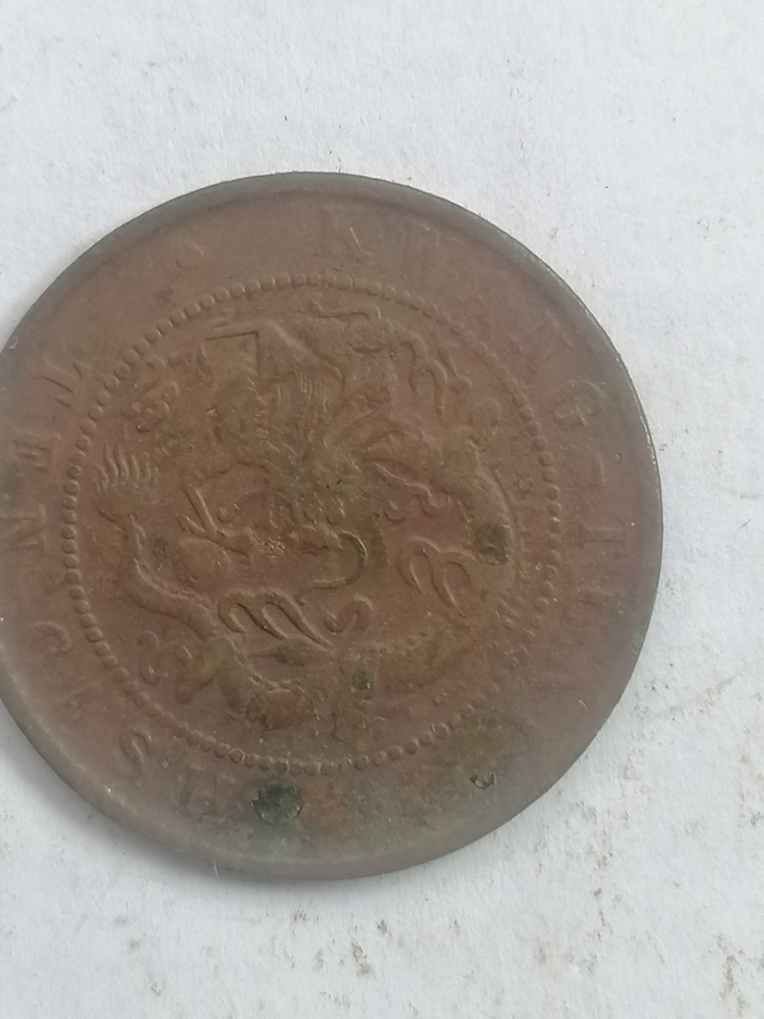 叶子古钱币专场5期 广东光绪元宝十文