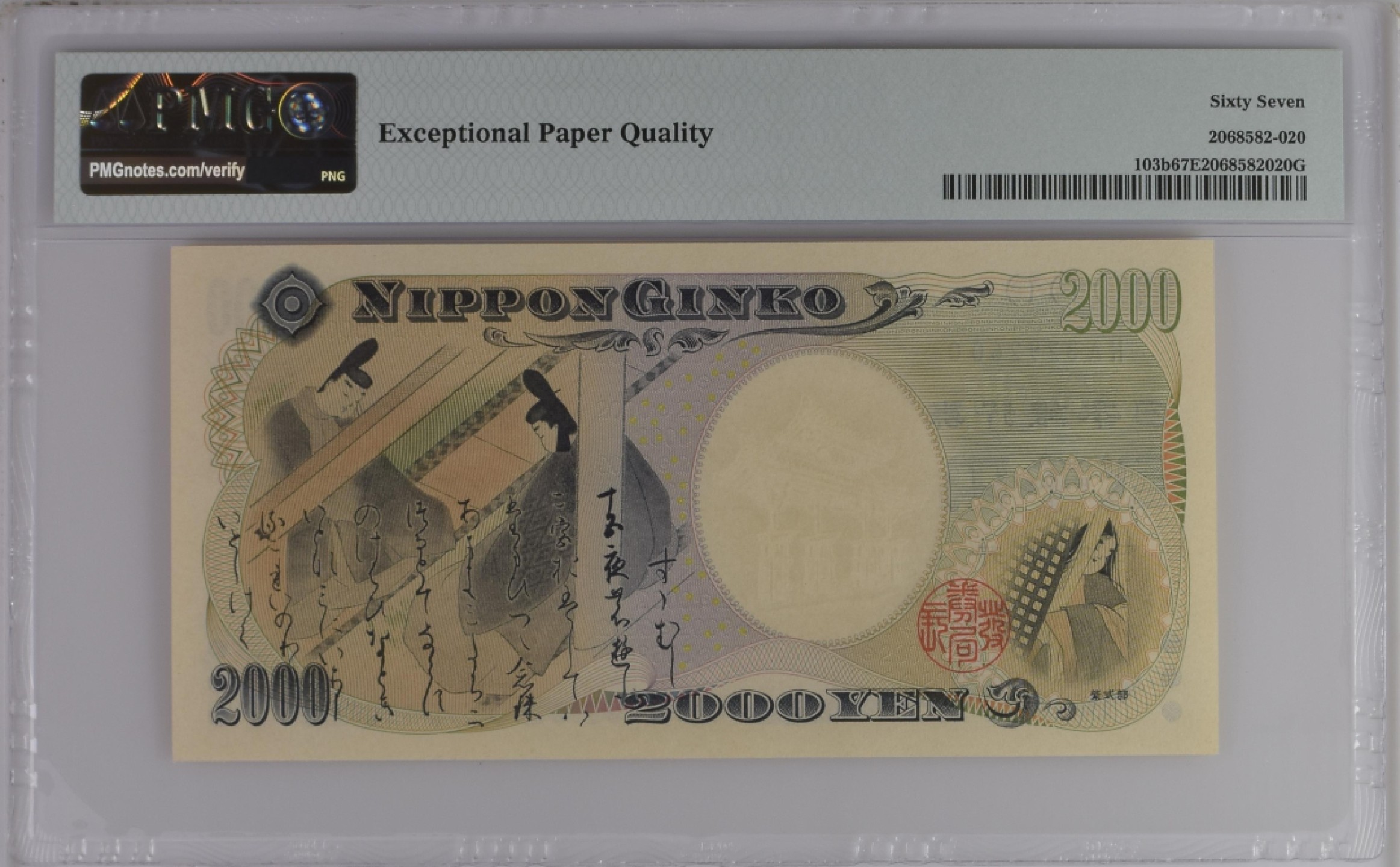 收藏联盟Quantum Auction 第181期拍卖 日本2000年2000日元 PMG67 纪念钞 源氏物语和守礼门